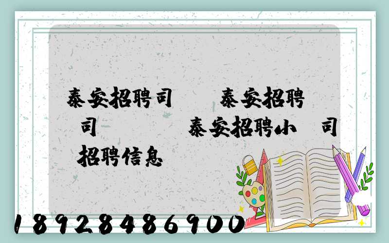 泰安招聘司機、泰安招聘轎車司機、泰安招聘小車司機招聘信息(tawl...